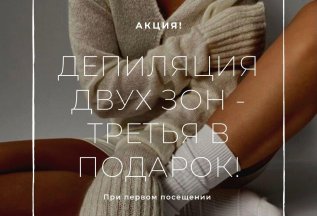 Депиляция двух зон. Третья в подарок!