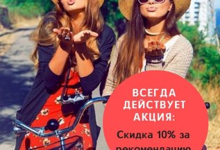 Скидка 10% за рекомендацию