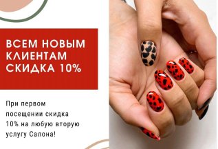 ВСЕМ НОВЫМ КЛИЕНТАМ СКИДКА 10%