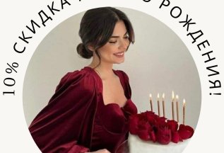 Скидка ко Дню Рождения !