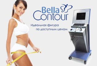 Коррекция тела по технологии Белла Контур