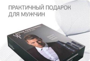 Набор System Professional Men!