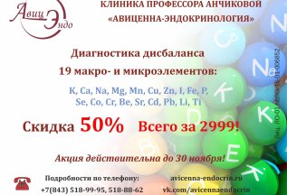 - 50% на диагностику дисбаланса 19 макро- и микроэлементов