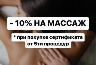 -10% на массаж
