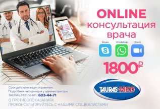 Онлайн-консультации врача всего за 1800 руб.