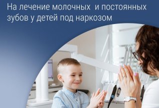 Лечение молочных и постоянных зубов у детей под наркозом