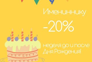 -20% на День Рождения!