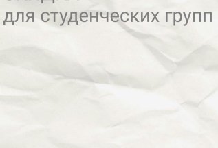 Скидка для студенческих групп
