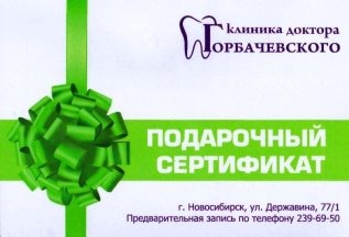 Подарочный сертификат к стоматологу