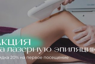 Скидка 20% на лазерную эпиляцию