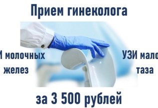 Прием гинеколога+ УЗИ молочных желез+УЗИ малого таза= 3500