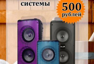 Аренда акустической системы 500 рублей