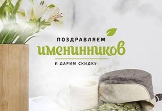 Поздравляем с днем рождения и дарим скидку 20%