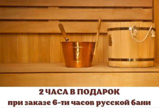 При заказе 6-ти часов, 2 часа в подарок!