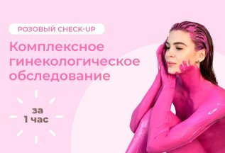 Розовый Check-Up для девушек до 25 лет