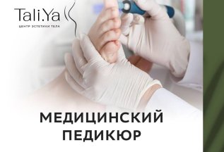 Медицинский педикюр по специально цене