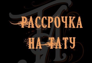 Рассрочка на татуировки