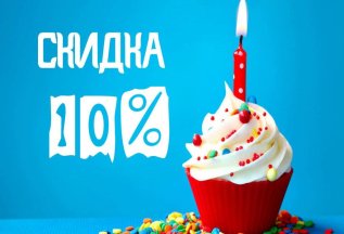 В день рождения скидка 10%