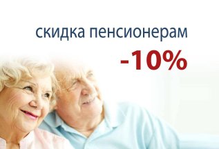 Пенсионерам скидка 10%