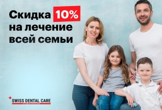 Скидка – 10% на лечение всей семьи