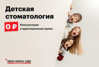 Детская стоматология! Консультация и адаптационный прием 0₽