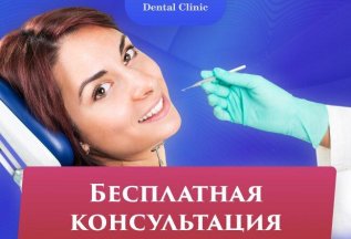 Бесплатная консультация врача-стоматолога