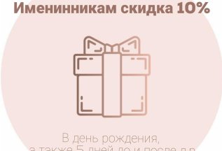 Именинникам скидка 10%