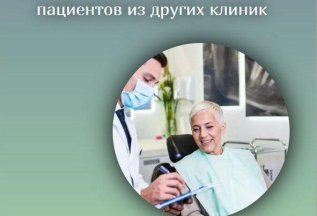 Бесплатная консультация для клиентов из других клиник
