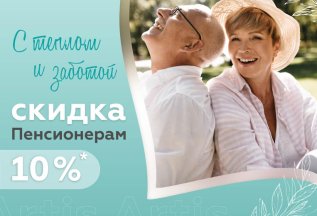 Скидка пенсионерам 10%