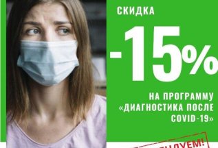 «Диагностика после Cоvid-19»: скидка 15%