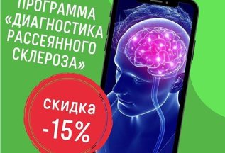 Скидка 15% на программу «Диагностика рассеянного склероза»