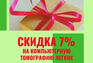 Скидка 7% на КТ лёгких