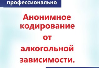 Кодирование от алкогольной зависимости.