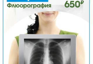 Флюорография 650 рублей