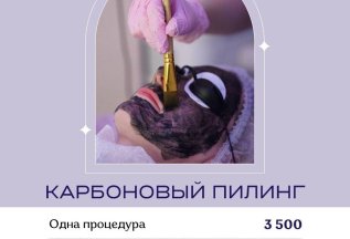 Акция! Карбоновый пилинг