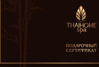 Акция 2+1 на подарочные сертификаты thaihome spa