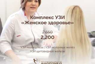 Комплекс УЗИ «Женское здоровье» за 2200 рублей