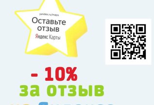 Оставь отзыв на Яндексе и получи скидку 10%