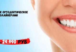 Лечение ортодонтическое элайнерами от 29990 рублей!
