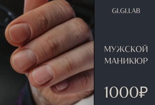 Мужской маникюр 1000р