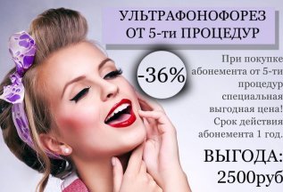 УЛЬТРОФОНОФОРЕЗ (от 5-ти процедур) -36%