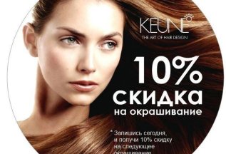 Запишись на следующее окрашивание и получи скидку 10%
