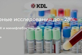 Скидка на лабораторные исследования до -28%