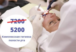 Комплексная гигиена полости рта по специальной цене