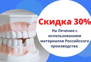 Лечение с использованием материалов российского производства