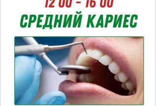 Средний кариес
