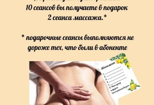 Массаж в подарок