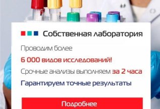 Срочные анализы выполняем за 1-2 часа Гарантируем точность!