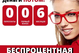 Беспроцентная рассрочка