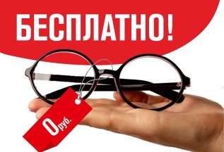 Оправа БЕСПЛАТНО!